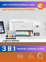 МФУ Epson L3256 СНПЧ струйное цветное A4 принтер сканер копир Wi-Fi