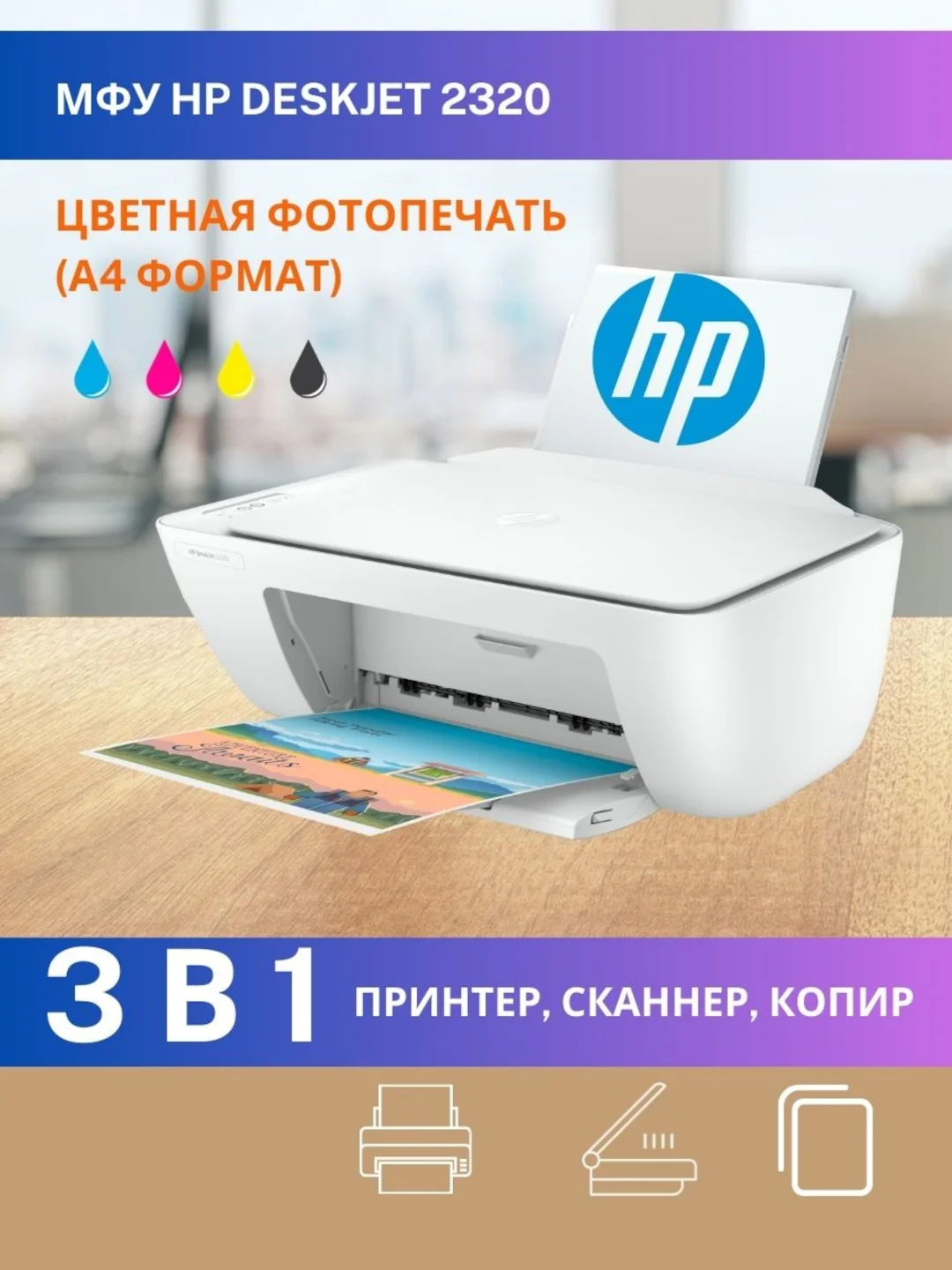 МФУ HP Deskjet 2320 струйное цветное принтер сканер копир A4 USB 2.0