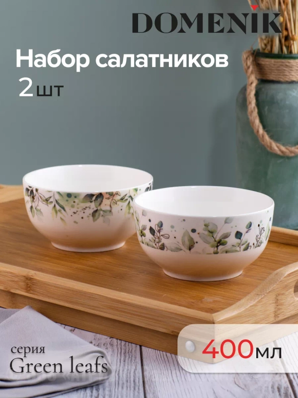 Набор салатников GREEN LEAFS 2шт 13см