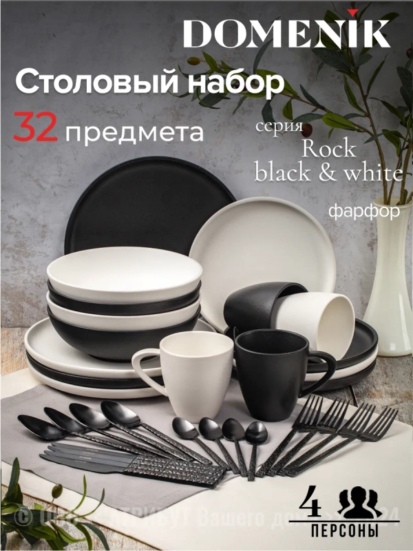 Набор столовый ROCK BLACK&WHITE на 4 персоны(32 предметов)