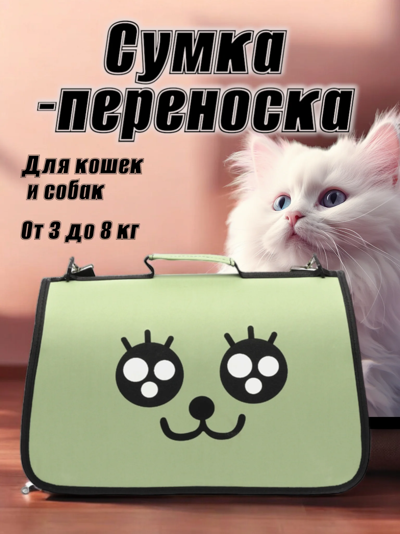 Мятный сумка-переноска для домашних животных, с принтом, от 3 до 8 кг