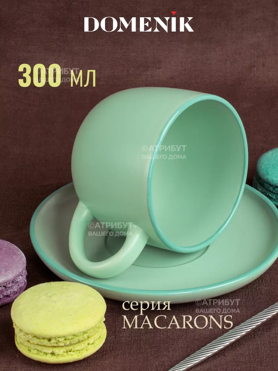 Мятный чайная пара MACARONS 350мл