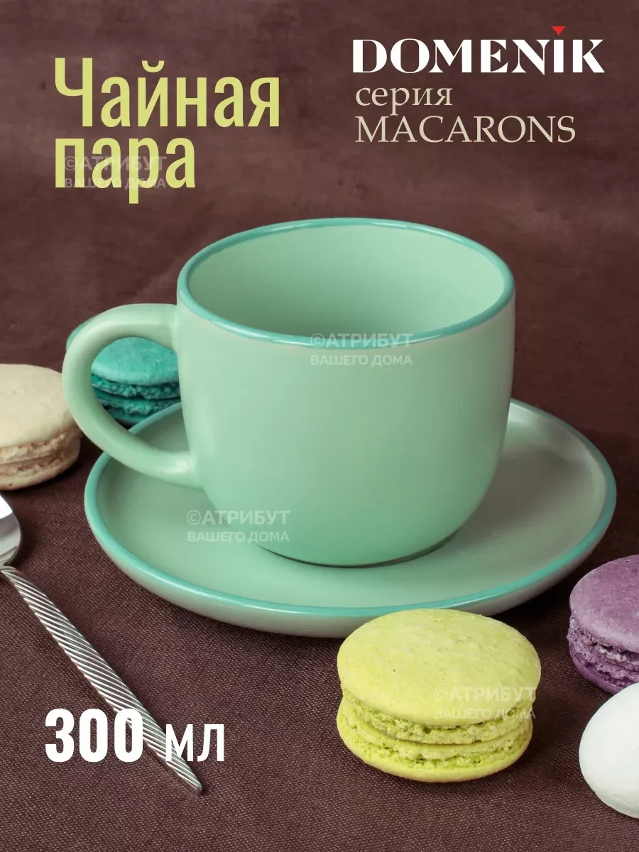 Мятный чайная пара MACARONS 350мл