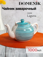 Чайник заварочный LAGUNA 1000мл