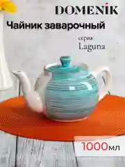 Чайник заварочный LAGUNA 1000мл