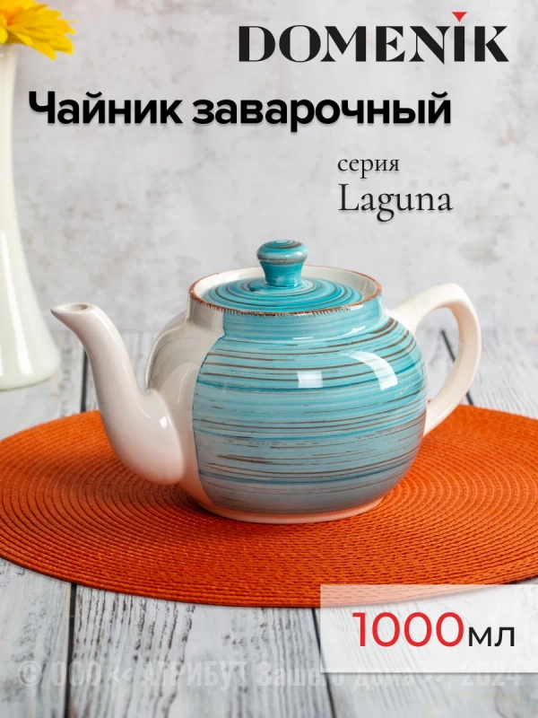 Чайник заварочный LAGUNA 1000мл