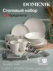 Набор столовый SCANDY MILK на 4 персоны(32 предметов)