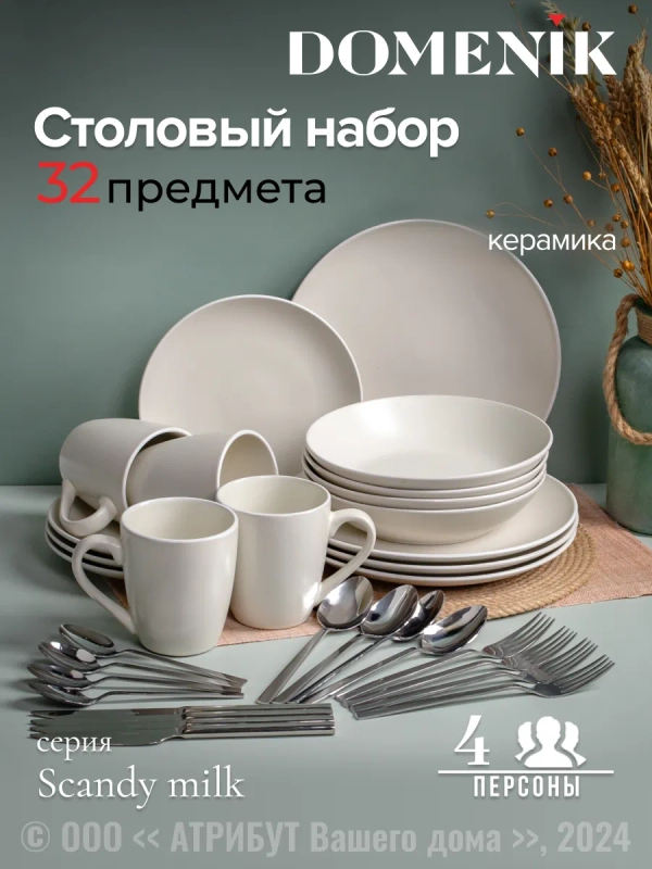 Набор столовый SCANDY MILK на 4 персоны(32 предметов)