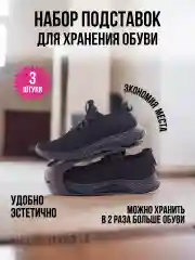 Набор подставок для обуви коричневых 3шт