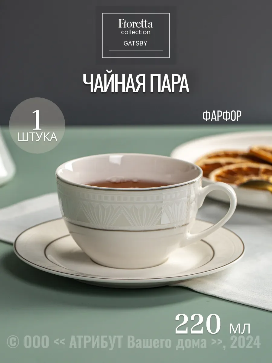 Белый чайная пара GATSBY 220мл