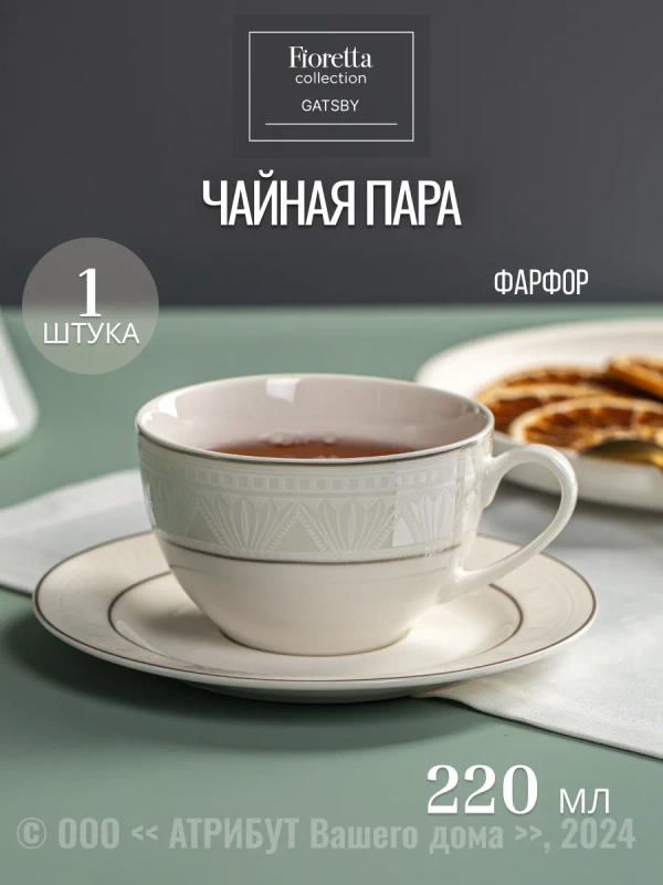 Чайная пара GATSBY 220мл