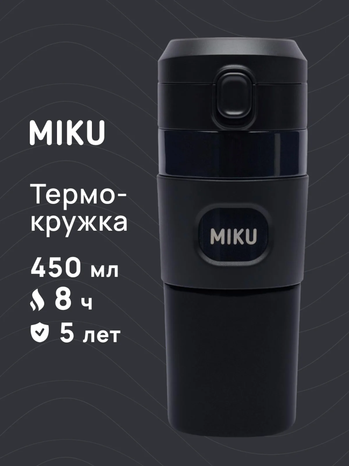 Термокружка с кнопкой MIKU 450 мл
