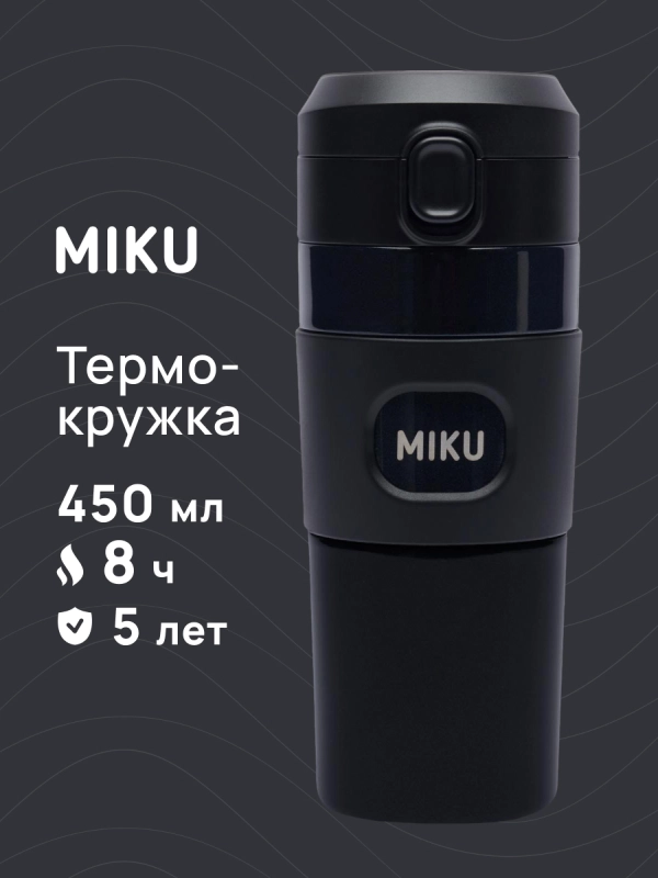 Термокружка с кнопкой MIKU 450 мл