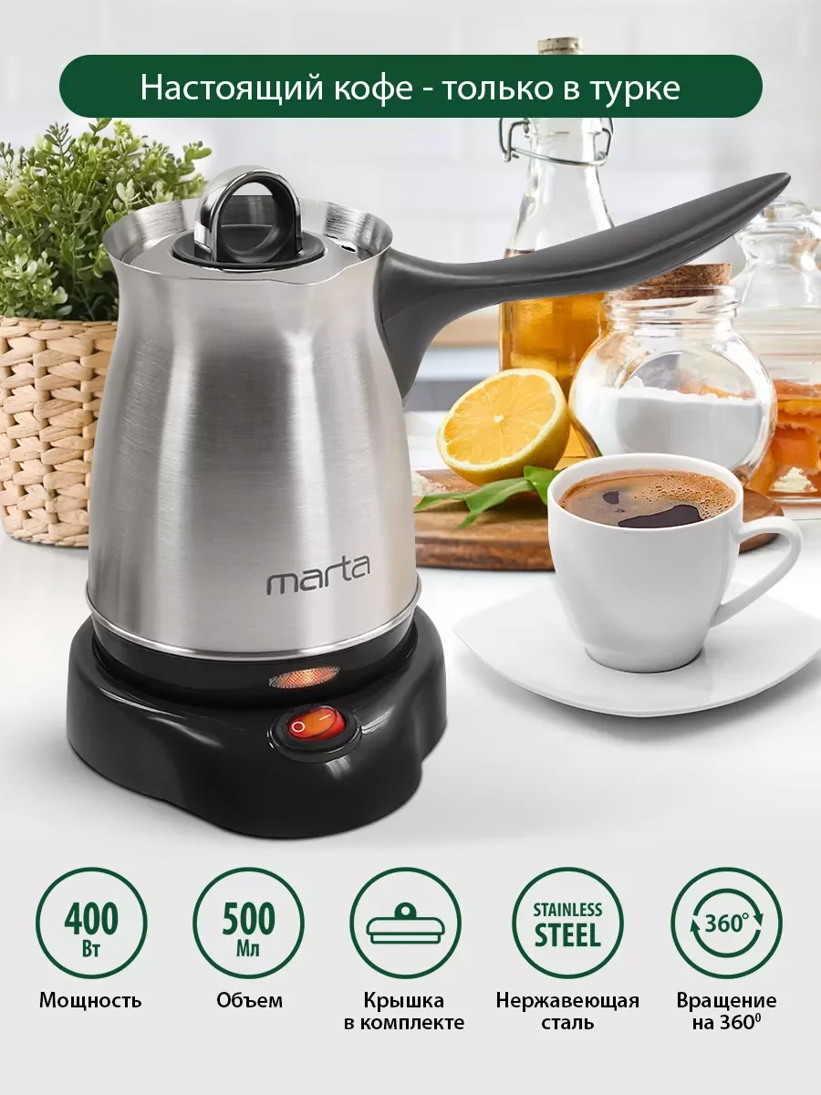 Черный турка электрическая для кофе MARTA MT-2142 / корпус сталь/ 500мл/ черный жемчуг