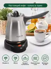Черный турка электрическая для кофе MARTA MT-2142 / корпус сталь/ 500мл/ черный жемчуг
