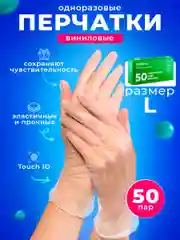 Перчатки виниловые Optiline, размер L, 100шт/уп