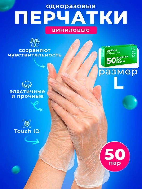Перчатки виниловые Optiline, размер L, 100шт/уп