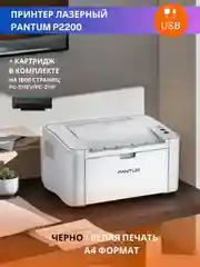 Принтер Pantum P2200 лазерный A4 1200х600dpi USB 2.0
