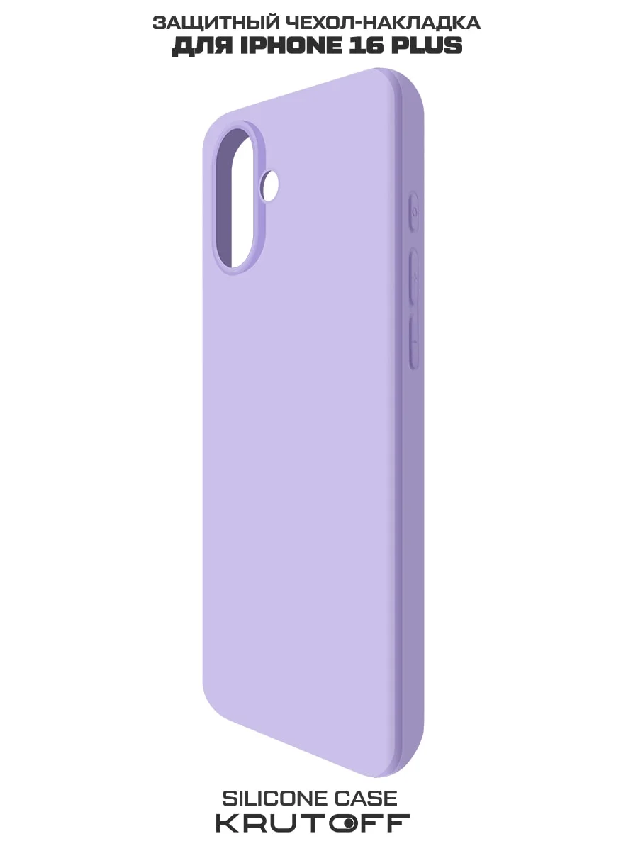 Чехол-накладка Krutoff Silicone Case для iPhone 16 Plus лаванда