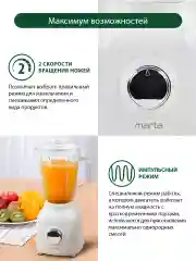 Белый стационарный блендер MARTA MT-1592 белый жемчуг