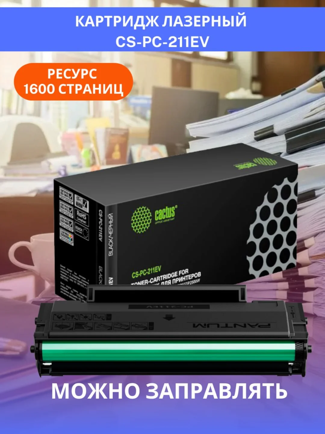 Картридж Cactus CS-PC-211EV совместимый (лазерный) для Pantum