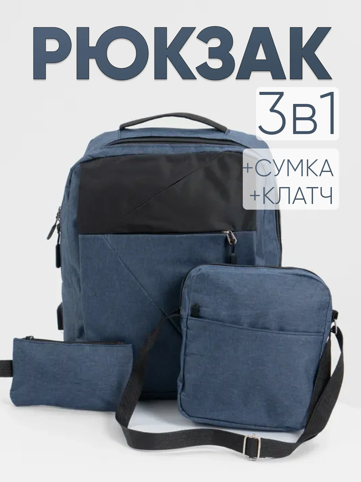 Темно-синий комплект: рюкзак, сумка, клатч. Унисекс