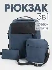 Темно-синий комплект: рюкзак, сумка, клатч. Унисекс