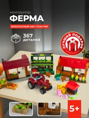 Конструктор Kids Bricks Ферма 367 деталей