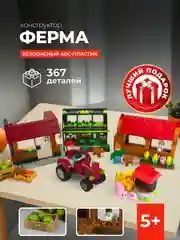 Конструктор Kids Bricks Ферма 367 деталей