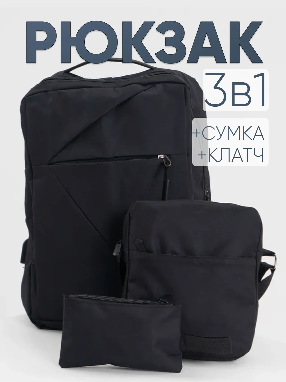Черный комплект: рюкзак, сумка, клатч. Унисекс