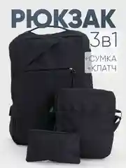 Черный комплект: рюкзак, сумка, клатч. Унисекс