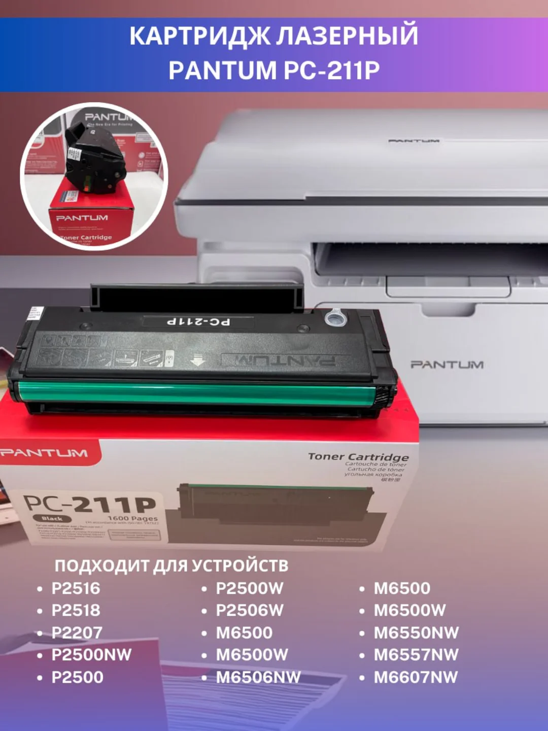 Картриджи Pantum PC-211P для лазерного принтера