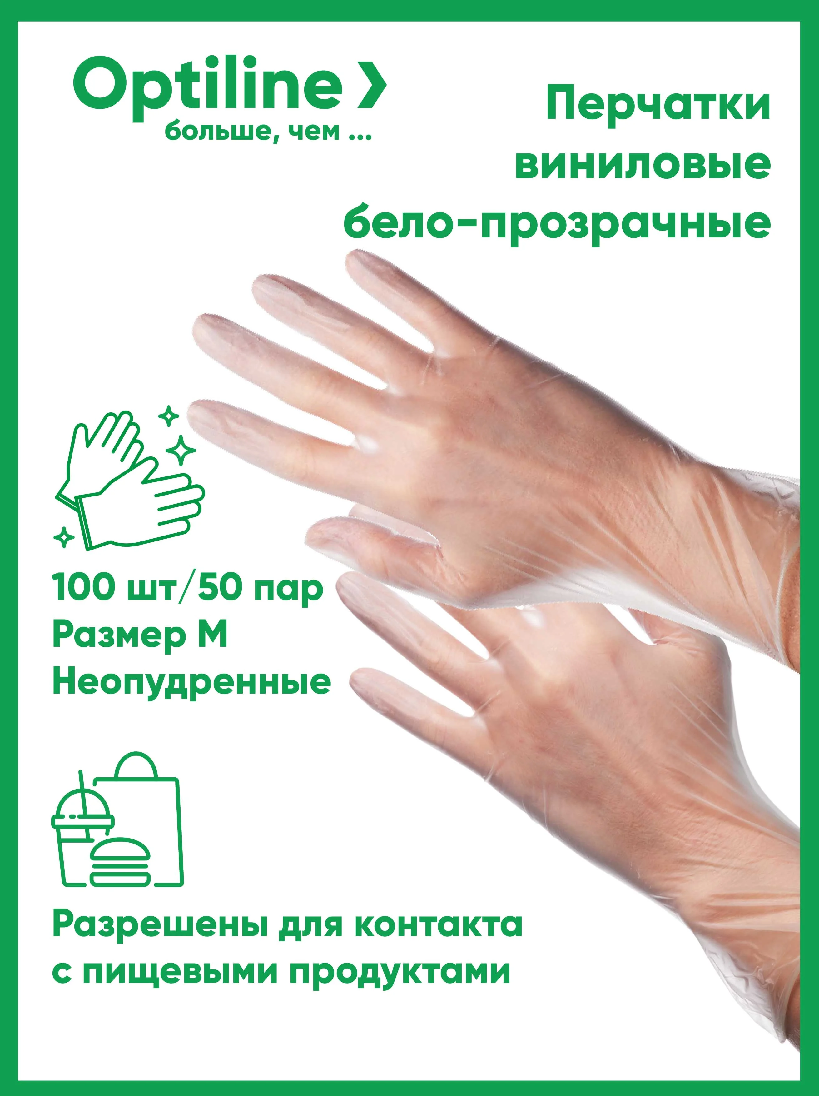 Перчатки виниловые Optiline, размер M, 100шт/уп