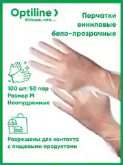 Перчатки виниловые Optiline, размер M, 100шт/уп