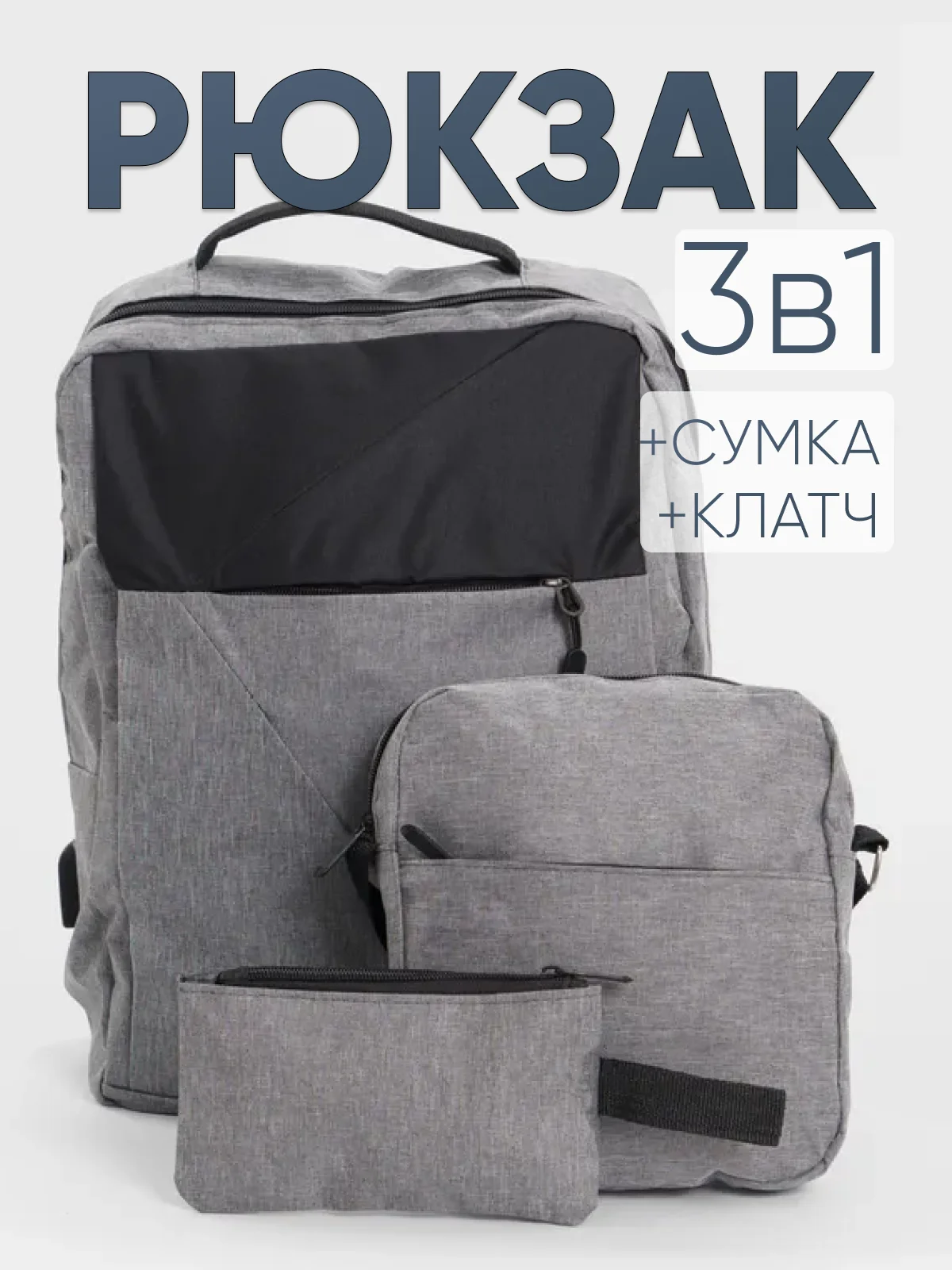 Серый комплект: рюкзак, сумка, клатч. Унисекс