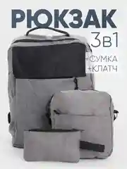 Серый комплект: рюкзак, сумка, клатч. Унисекс