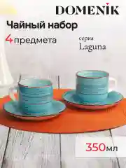 Чайный набор LAGUNA 4 предмета 350мл