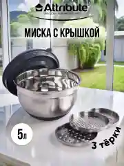 Серебряный миска GRATE IT 3-5л с крышкой 3 терки