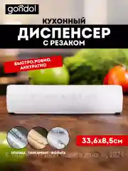 Диспенсер кухонный для фольги и пергамента FOLYO прозрачный