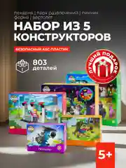 Набор конструкторов для детей Kids Bricks ферма пикник пекарня вертолет парк развлечений