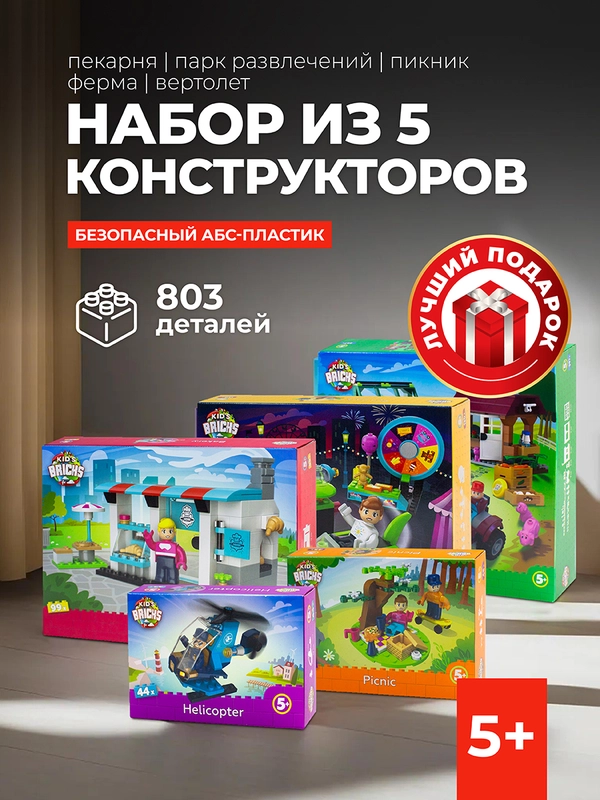 Набор конструкторов для детей Kids Bricks ферма пикник пекарня вертолет парк развлечений