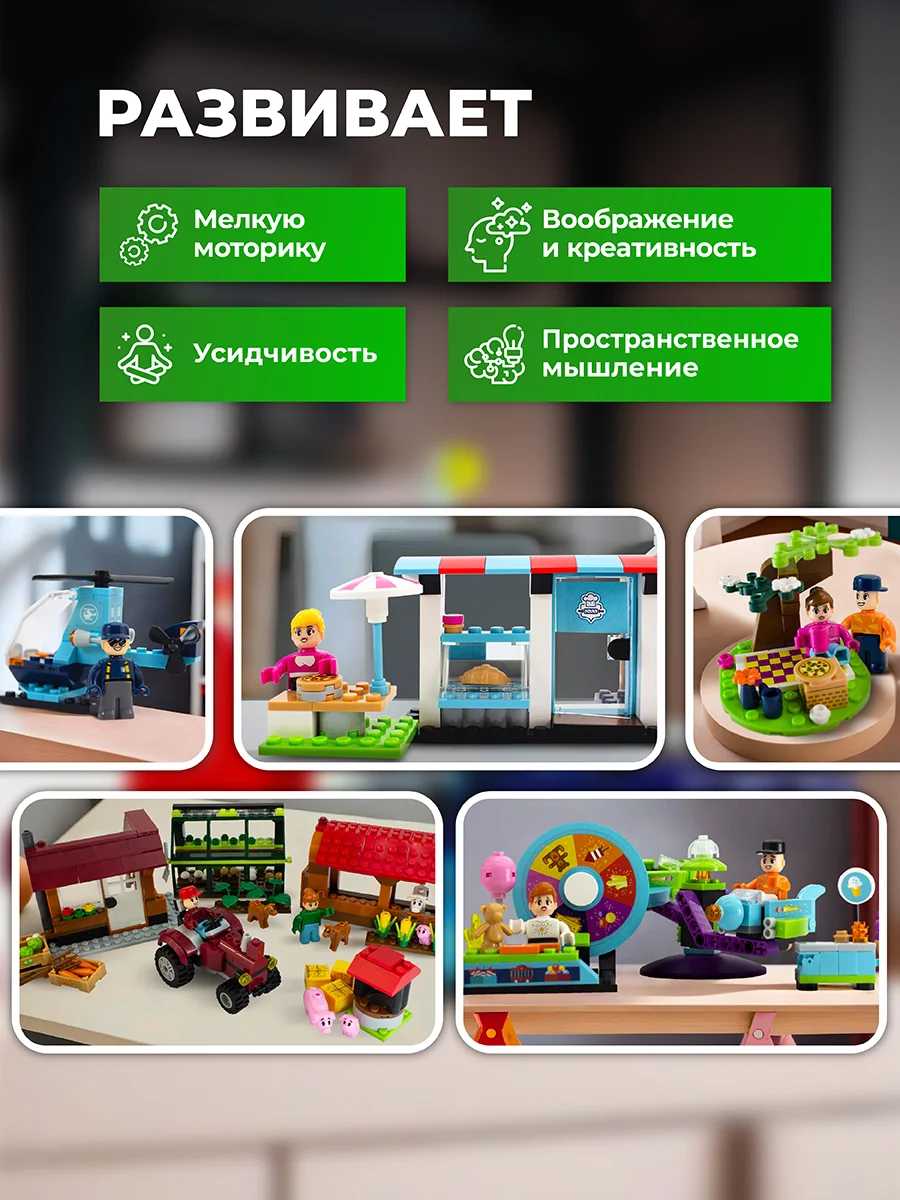 Набор конструкторов для детей Kids Bricks ферма пикник пекарня вертолет парк развлечений