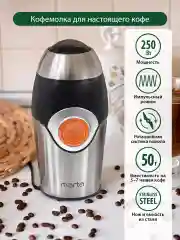 Черный кофемолка электрическая MARTA MT-2169 кофемолка нерж. сталь,ИМПУЛЬСНЫЙ режим