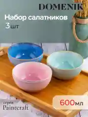 Набор салатников PAINTCRAFT 3шт 800мл 15см