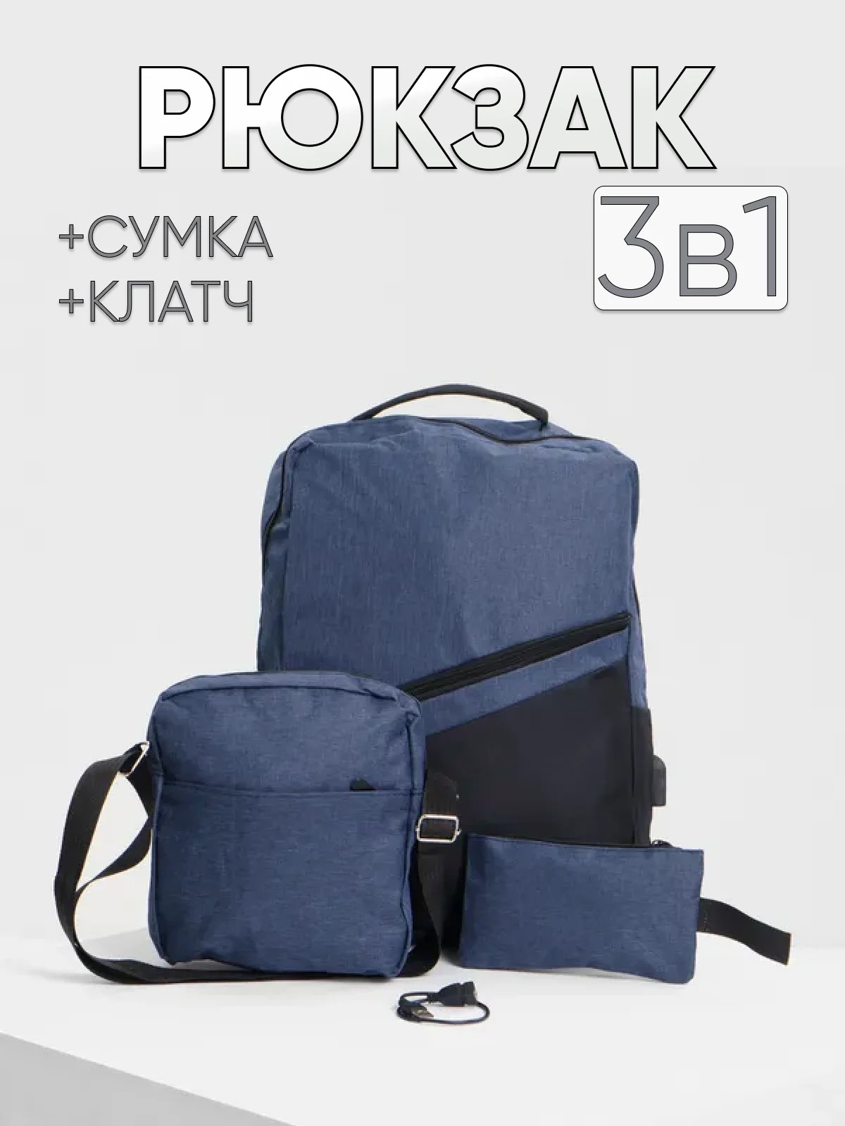 Темно-синий комплект из 3х вещей (рюкзак, сумка, клач) мужской женский унисекс 6004
