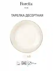 Молочный столовый сервиз VENUS 18 предметов