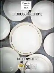 Молочный столовый сервиз VENUS 18 предметов