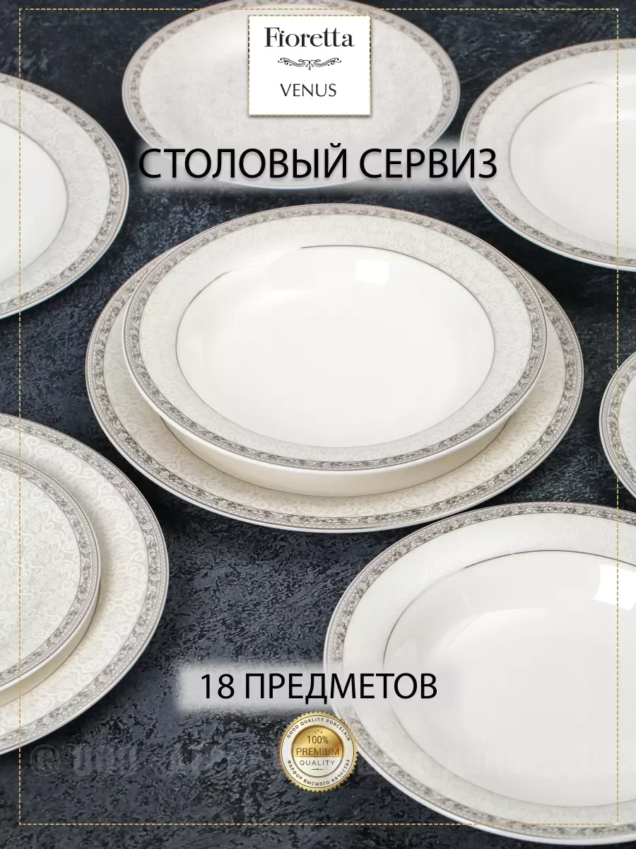Белый столовый сервиз VENUS 18 предметов