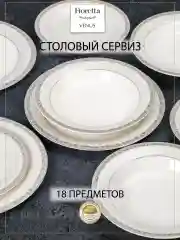 Белый столовый сервиз VENUS 18 предметов