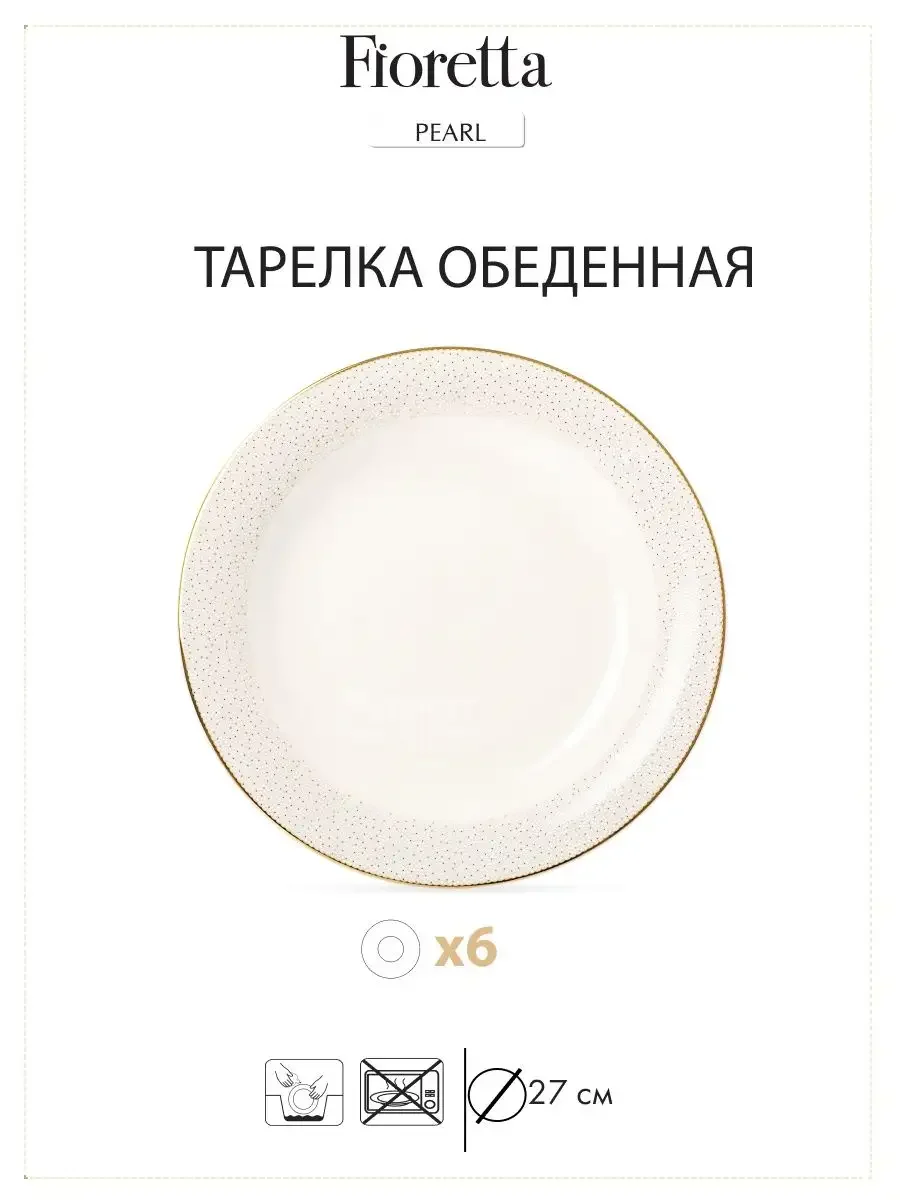 Молочный столовый сервиз VENUS 18 предметов